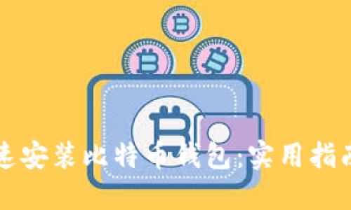 华为手机如何快速安装比特币钱包：实用指南与个人经验分享