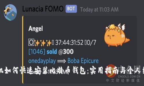 华为手机如何快速安装比特币钱包：实用指南与个人经验分享