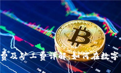 TPWallet 转账手续费及矿工费详解：如何在数字资产交易中节省成本