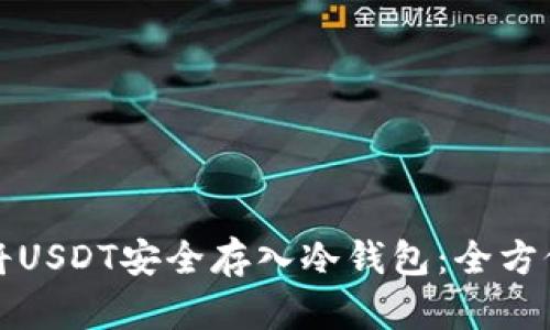 如何将USDT安全存入冷钱包：全方位指南