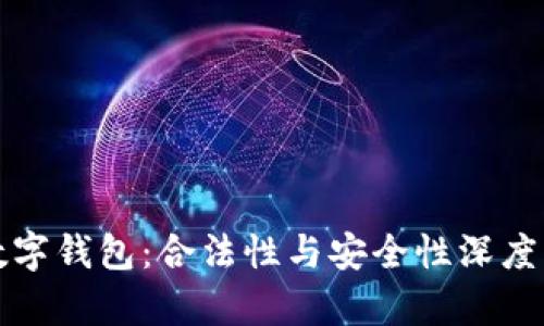 TP数字钱包：合法性与安全性深度解析