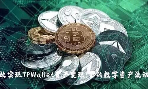 如何高效实现TPWallet资产变现：你的数字资产流动新选择