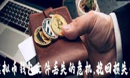 
如何应对虚拟币钱包文件丢失的危机，挽回损失的最佳策略