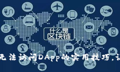 设计：


解决tpwallet安卓无法访问DApp的实用技巧，让区块链体验更流畅