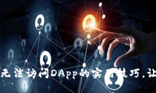 设计：


解决tpwallet安卓无法访问DApp的实用技巧，让区块链体验更流畅
