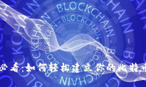 新手必看：如何轻松建立你的比特币钱包