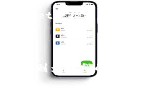 tpwallet简介

TPWallet是一款集成了多种功能的数字货币钱包，旨在为用户提供安全、便利、省时的数字资产管理体验。随着区块链和数字货币的普及，越来越多的人开始关注如何安全地存储和管理他们的数字资产。在这样的背景下，TPWallet应运而生，旨在满足用户对安全性和易用性的双重需求。

安全性—用户最关心的问题

无论是初学者还是资深的数字货币投资者，安全性无疑是他们最关心的问题之一。TPWallet在这方面做了大量的工作。首先，它采用了多重加密技术来保护用户的私钥和数字资产。用户的私钥不存储在中心服务器上，而是保存在用户本地设备中，这种去中心化的设计理念，让用户对自己的资产有了更多的掌控权。

此外，TPWallet还提供了二次验证功能，用户在进行大额交易时，系统会要求输入额外的身份验证信息，进一步提升了安全性。这让我想起了我小时候使用的银行柜台，办理业务时总需要出示身份证明，这样可以防止他人冒充我进行不法交易，TPWallet的设计理念也有着相似之处。

用户体验：简单又高效

TPWallet的界面设计非常简单易懂，即使是对数字货币一无所知的用户也能快速上手。钱包的主界面清晰地显示了用户的资产总值，以及各个币种的具体情况，使得资产管理一目了然。

在我刚接触数字货币的时候，曾经因为复杂的操作步骤而感到懊恼，但TPWallet的操作界面让我欣喜不已。无论是发送、接收币种，还是交换不同的数字资产，一切都是如此流畅。这样的用户体验一直以来都是TPWallet的核心竞争力之一，它使得用户可以专注于投资而不是被繁琐的操作所困扰。

多种币种支持：满足不同用户需求

TPWallet支持多种主流和非主流的数字货币，这样的设计极大地方便了那些投资多种币种的用户。无论是比特币、以太坊，还是各种新兴的山寨币，用户都可以在TPWallet中轻松管理。

我个人非常喜欢投资新兴项目，因此在使用TPWallet的过程中，我能够方便地关注和管理这些项目的动态，而不用担心是否需要切换不同的钱包。TPWallet的多币种支持极大地丰富了我的投资体验。

社区支持：用户之间的桥梁

在数字货币领域，社区的力量也是不可忽视的。TPWallet积极打造社区生态，用户可以在平台上与他人交流投资心得、分享最新的市场动态。这种互动不仅增加了用户之间的联系，也为我这样的投资者提供了许多宝贵的信息。

我还记得在一次偶然的机会中，参与了TPWallet举办的一个线上交流会。在这个会议上，来自不同地区的用户分享了各自的投资策略和成功经验，这让我深感社区力量的强大。通过这种方式，用户间的知识和经验得以传递，从而共同进步。

总结：TPWallet的未来

在数字货币市场瞬息万变的环境中，TPWallet以其高安全性、出色的用户体验和丰富的功能赢得了众多用户的青睐。随着技术的不断进步，相信TPWallet会持续和更新，为用户提供更加优质的服务。

从我个人的投资经历来看，TPWallet已经成为我管理数字资产的重要工具。我期待未来能够看到它在加密货币钱包领域的更多创新和进步。

无论你是刚接触数字货币的新手，还是经验丰富的投资者，TPWallet都值得你去尝试。在这条数字货币的旅程中，我们都在不断学习、成长，而TPWallet则为我们的成长之路提供了强有力的支持。