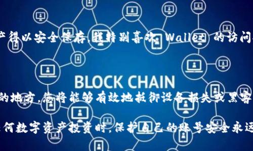 备份是确保数字资产安全的重要步骤，尤其是在使用像TPWallet这样的数字钱包时。TPWallet作为一个多链钱包，允许用户管理各种数字资产，包括代币和加密货币。因此，备份TPWallet不仅可以保护用户的资金安全，还能防止因设备丢失、损坏或软件问题导致的资产丢失。以下是关于TPWallet备份的详细说明。

为什么备份TPWallet至关重要

备份TPWallet的首要原因是保护您的数字资产。无论是因为设备故障、丢失还是主动被盗，备份都能确保您在万一发生这些情况时仍能访问您的资金。当你在使用TPWallet交易或存储数字货币时，如果没有备份，一旦你的手机丢失或钱包数据被删除，你可能会失去所有的资产。

如何备份TPWallet

备份TPWallet通常涉及几个步骤。首先，您需要找到钱包里的恢复助记词或私钥。这些信息是用来恢复钱包的关键，必须妥善保管。以下是备份的通常步骤：

ol
    li打开TPWallet应用程序，进入设置或安全选项。/li
    li找到“备份”或“导出助记词”的选项。/li
    li仔细按照提示将助记词写下来，确保它的安全。/li
    li将助记词存放在一个安全的地方，最好是离线的环境中，例如纸质备份。/li
/ol

助记词的重要性

助记词包含了一系列单词，通常是12个或24个，用于生成您的钱包私钥，是恢复您钱包和访问数字资产的唯一路径。因此，妥善保管助记词至关重要。请不要将助记词存储在网上或云存储中，因为这可能会导致被黑客攻击的风险。

我的亲身经历

我仍然记得我第一次使用数字钱包时的心情。那时我对如何保护我的资产并不在意，甚至没有想着备份我的助记词。结果有一天，我的手机不小心摔坏了，钱包数据完全丢失。虽然我没在那时候投资太多，但失去所有的数字资产的感觉令人沮丧。在这次经历之后，我明白了备份的重要性，并总是会定期检查我的备份是否更新。

定期检查备份的重要性

备份不是一次性的任务，它需要定期进行更新。一旦你有了新的资产或进行了重要的交易，你就应该重新备份你的助记词和私钥，确保所有的信息都是最新的。如同我经历的那样，很多用户往往在最近投资后忘记了更新备份，这可能会带来不可逆的损失。

一些备份技巧

为了确保备份的安全性，我总结了一些实用的备份技巧：

ul
    listrong多重备份：/strong除了纸质备份外，您可以将其存储在多个安全位置。例如，您可以在家中一个贵重的小箱子中保存一份备份，同时在其他安全的地点或设备中保存另一份。/li
    listrong使用防火防水的材料：/strong如果可能，使用一种防火防水的材料来保存您的备份，这样可以进一步确保其安全。/li
    listrong不要分享助记词：/strong请记住，任何人只要拥有您的助记词，就能够完全控制您的钱包。因此，切勿分享这些信息，即使是亲密的朋友和家人。/li
/ul

TPWallet的安全性和更多功能

除了备份外，TPWallet本身也具备一些安全功能，比如生物识别、安全设置和两步验证。这些功能组合在一起可以增强您的账户安全性，确保您的数字资产得以安全保存。我特别喜欢 Wallet 的访问控制功能，这样我可以对哪些设备或用户可以访问我的钱包有所掌控。

总结

在数字时代，保护个人资产的责任在我们每个人的肩上。备份TPWallet并定期更新是确保我们数字货币安全的第一步。通过将助记词写下并存放在安全的地方，您将能够有效地抵御设备损失或黑客攻击的风险。希望我的经历和分享能帮助到正在使用TPWallet或其他数字钱包的你。记住，备份是一项持续的责任，因此请确保您随时进行监控和更新！ 

通过上述内容，相信您已经对TPWallet的备份重要性、方法及相关技巧有了全面的了解。我个人经历的分享希望能够为您提供一些实用的启示。在进行任何数字资产投资时，保护自己的账号安全永远都是第一位的。
