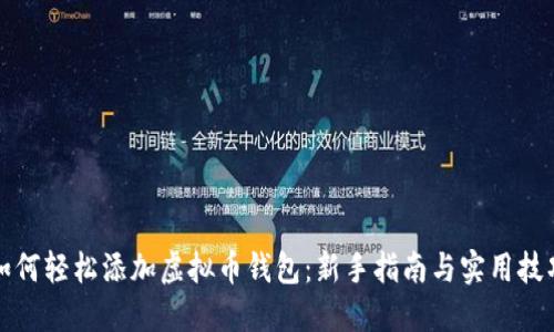 如何轻松添加虚拟币钱包：新手指南与实用技巧