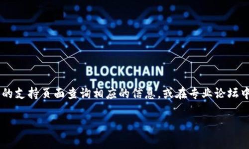 关于“TP身份钱包是否可以倒入EOS钱包”的问题，实际上是涉及到加密货币钱包之间的兼容性和转账功能。国际间的加密货币交易与钱包管理系统发展迅速，许多新兴钱包的功能也在不断演化。下面，我将为你详细解答并探讨这个话题。

什么是TP身份钱包？
TP身份钱包是一种数字资产钱包，主要以保护用户的数字身份、资产和隐私为目的。它采用了先进的加密技术，确保用户的资产安全。同时，TP身份钱包还允许用户在不同区块链间管理资产，提供了丰富的操作选择。

什么是EOS钱包？
EOS钱包是用于管理EOS币（柚子币）的一种数字钱包。EOS是基于区块链技术建立的一种去中心化平台，用户可以在其上进行快速的交易和智能合约操作。EOS钱包可以是硬件钱包、手机钱包或网页钱包，不同的款式各有其特点和使用场景。

TP身份钱包与EOS钱包的兼容性
关于TP身份钱包是否能够向EOS钱包进行“倒入”操作，这一问题首先涉及到两个钱包之间的兼容性。大多数加密货币钱包均遵循特定的协议和标准，如ERC20、BEP20等。TP身份钱包和EOS钱包之间的协议兼容性会直接影响转账的可行性。

其次，倒入资产的过程通常需要对应的地址和链上信息。如果TP身份钱包支持EOS，用户则可以通过将自己的EOS导入到EOS钱包中。但是，如果不支持，那么此操作将无法实现。

我的个人经历
作为一名加密货币的爱好者，我在最开始接触各种数字钱包时，也曾频繁尝试不同钱包之间的资源转移计划。初时，我对各种加密货币钱包的操作流程并不了解，总是期待能“一键转移”。然而，随着经验的积累，我逐渐明白了每种钱包的局限性和特点。在某次尝试中，我试图将一个不支持ERC20代币的平台资产转移到支持其的常用钱包，结果无功而返，这让我深刻感受到各种钱包之间的差异及其复杂性。

如何安全转账
假如你确定TP身份钱包能够倒入EOS钱包，确保操作流程的安全是至关重要的。在进行任何转账之前，请确保以下几点：
ul
    li确认钱包地址的准确性。/li
    li了解相应的转账费用及其处理时间。/li
    li做好备份，防止意外情况。/li
    li在进行大额转账时做好测试，最好先转小额检测。/li
/ul

未来的钱包趋势
数字钱包的技术正在快速发展，未来可能会实现更多钱包之间的无缝对接与资产的轻松转移。我们可能会见到更多集成不同功能的钱包，简化用户体验，同时增强安全性。

结语
关于TP身份钱包与EOS钱包之间的资产转移问题，最关键在于投资者需明白访问和操作的流程及其潜在风险。如果你有进一步的问题或者需要了解更详细的使用方法，建议去官方的支持页面查询相应的信息，或在专业论坛中向其他用户寻求帮助。

希望这对你解答该问题有所帮助！