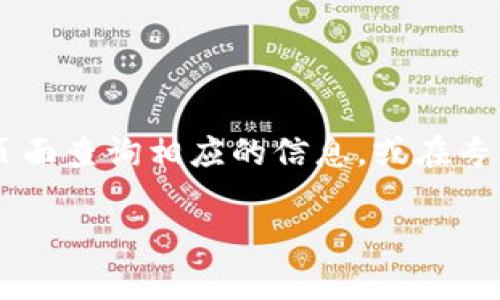 关于“TP身份钱包是否可以倒入EOS钱包”的问题，实际上是涉及到加密货币钱包之间的兼容性和转账功能。国际间的加密货币交易与钱包管理系统发展迅速，许多新兴钱包的功能也在不断演化。下面，我将为你详细解答并探讨这个话题。

什么是TP身份钱包？
TP身份钱包是一种数字资产钱包，主要以保护用户的数字身份、资产和隐私为目的。它采用了先进的加密技术，确保用户的资产安全。同时，TP身份钱包还允许用户在不同区块链间管理资产，提供了丰富的操作选择。

什么是EOS钱包？
EOS钱包是用于管理EOS币（柚子币）的一种数字钱包。EOS是基于区块链技术建立的一种去中心化平台，用户可以在其上进行快速的交易和智能合约操作。EOS钱包可以是硬件钱包、手机钱包或网页钱包，不同的款式各有其特点和使用场景。

TP身份钱包与EOS钱包的兼容性
关于TP身份钱包是否能够向EOS钱包进行“倒入”操作，这一问题首先涉及到两个钱包之间的兼容性。大多数加密货币钱包均遵循特定的协议和标准，如ERC20、BEP20等。TP身份钱包和EOS钱包之间的协议兼容性会直接影响转账的可行性。

其次，倒入资产的过程通常需要对应的地址和链上信息。如果TP身份钱包支持EOS，用户则可以通过将自己的EOS导入到EOS钱包中。但是，如果不支持，那么此操作将无法实现。

我的个人经历
作为一名加密货币的爱好者，我在最开始接触各种数字钱包时，也曾频繁尝试不同钱包之间的资源转移计划。初时，我对各种加密货币钱包的操作流程并不了解，总是期待能“一键转移”。然而，随着经验的积累，我逐渐明白了每种钱包的局限性和特点。在某次尝试中，我试图将一个不支持ERC20代币的平台资产转移到支持其的常用钱包，结果无功而返，这让我深刻感受到各种钱包之间的差异及其复杂性。

如何安全转账
假如你确定TP身份钱包能够倒入EOS钱包，确保操作流程的安全是至关重要的。在进行任何转账之前，请确保以下几点：
ul
    li确认钱包地址的准确性。/li
    li了解相应的转账费用及其处理时间。/li
    li做好备份，防止意外情况。/li
    li在进行大额转账时做好测试，最好先转小额检测。/li
/ul

未来的钱包趋势
数字钱包的技术正在快速发展，未来可能会实现更多钱包之间的无缝对接与资产的轻松转移。我们可能会见到更多集成不同功能的钱包，简化用户体验，同时增强安全性。

结语
关于TP身份钱包与EOS钱包之间的资产转移问题，最关键在于投资者需明白访问和操作的流程及其潜在风险。如果你有进一步的问题或者需要了解更详细的使用方法，建议去官方的支持页面查询相应的信息，或在专业论坛中向其他用户寻求帮助。

希望这对你解答该问题有所帮助！