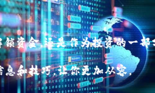 转USDT到钱包待确认的过程通常涉及几个步骤。以下是一个简要的指南，包括一些可能会影响转账的因素以及常见问题。

什么是USDT？
USDT（Tether）是一种与美元挂钩的加密货币，通常被称为稳定币。它的价值与美元保持1:1的比率，因此在加密货币的波动市场中，它提供了一个相对稳定的价值储存方式。许多交易者使用USDT来避险市场波动，同时也作为交易的媒介。

转账USDT的基本步骤
1. **选择合适的钱包**：在转账之前，确保你拥有一个支持USDT的钱包。市面上有很多类型的钱包，包括热钱包（如手机应用程序）和冷钱包（如硬件设备）。
2. **获取钱包地址**：登录你的钱包，找到接收USDT的选项，复制钱包地址。这是你转账时需要用到的重要信息。
3. **在交易所发起转账**：登录你购买USDT的交易所（如 Binance、Coinbase 等），找到“提现”或“转账”功能，输入你复制的钱包地址，以及想要转出的USDT数量。
4. **确认转账信息**：确保所有信息无误，包括钱包地址和转账数量。一旦确认，就可以提交转账请求。”

转账待确认的原因
当你转账USDT后，可能会遇到“待确认”的状态。这通常意味着你的交易还没有在区块链上被确认。造成这种情况的原因可能包括：
ul
  li**网络拥堵**：如果网络上同时有大量的交易，确认时间可能会变长。/li
  li**手续费不足**：在提交交易时，如果你选择的手续费过低，矿工可能会优先处理其他高手续费的交易。/li
  li**区块链状况**：有时，由于技术问题或临时故障，区块链的更新可能会变慢。/li
/ul

等待时间以及如何加速转账
一般情况下，USDT转账的确认时间通常在几分钟到几个小时之间。然而，在某些情况下，特别是当网络繁忙时，可能会延长。如果你希望加速转账，可以尝试以下方法：
ul
  li**增加手续费**：一些交易所允许在交易还在“待确认”状态时，增加手续费来提高优先级。/li
  li**查看区块链状态**：通过区块链浏览器查询你的交易状态，确认其在网络中的进展。/li
  li**联系支持团队**：如果转账在很长时间后仍未确认，可以联系交易所或钱包的支持团队进行询问。/li
/ul

个人经历分享
当我第一次转账USDT时，我也是经历了“待确认”的状态。那时候，我感到有些不安，因为我对加密货币的了解还不是很深。我记得自己不断刷新钱包应用，希望能看到转账确认的短信。那种胸口闷闷的感觉，直到看到交易成功的消息，才完全放下心来。如今，我已经习惯了这个过程。每次转账前，我都会仔细检查手续费和接收地址，以确保万无一失。

一些常见问题的解答
在转账过程中，用户可能会遇到一些常见的问题，这里列出几个：

h41. 我如何验证我的USDT已成功转账？/h4
你可以通过使用区块链浏览器来查找你的交易记录。输入你的钱包地址或交易哈希，可以查看转账的状态和确认次数。

h42. 交易被拒绝了，我的USDT会丢失吗？/h4
如果交易被拒绝，你的USDT会回到你的交易所账户或钱包中。在这种情况下，你不会损失资金。

h43. 转账USDT有什么手续费？/h4
转账USDT通常会有网络手续费，这个费用取决于当前网络的拥堵情况和你设置的手续费。在一些交易所，手续费可能会相对较高。

总结
转账USDT到钱包的过程虽然有时会遇到“待确认”的状态，但只要我们了解这个过程，并做好适当的准备和检查，就可以大大减少不必要的焦虑。无论是为了解锁资金，还是作为投资的一部分，掌握这个过程都至关重要。在加密货币的世界里，耐心往往是取得成功的关键。在每一次转账背后，都会有新的学习和成长。

虽然在转账过程中可能会有一些挑战，但通过交流和经验分享，我们可以互相帮助，降低这种不安感。希望这篇文章能为你的USDT转账之旅提供一些实用的信息和技巧，让你更加从容。