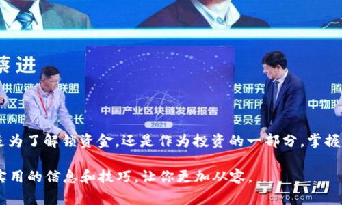 转USDT到钱包待确认的过程通常涉及几个步骤。以下是一个简要的指南，包括一些可能会影响转账的因素以及常见问题。

什么是USDT？
USDT（Tether）是一种与美元挂钩的加密货币，通常被称为稳定币。它的价值与美元保持1:1的比率，因此在加密货币的波动市场中，它提供了一个相对稳定的价值储存方式。许多交易者使用USDT来避险市场波动，同时也作为交易的媒介。

转账USDT的基本步骤
1. **选择合适的钱包**：在转账之前，确保你拥有一个支持USDT的钱包。市面上有很多类型的钱包，包括热钱包（如手机应用程序）和冷钱包（如硬件设备）。
2. **获取钱包地址**：登录你的钱包，找到接收USDT的选项，复制钱包地址。这是你转账时需要用到的重要信息。
3. **在交易所发起转账**：登录你购买USDT的交易所（如 Binance、Coinbase 等），找到“提现”或“转账”功能，输入你复制的钱包地址，以及想要转出的USDT数量。
4. **确认转账信息**：确保所有信息无误，包括钱包地址和转账数量。一旦确认，就可以提交转账请求。”

转账待确认的原因
当你转账USDT后，可能会遇到“待确认”的状态。这通常意味着你的交易还没有在区块链上被确认。造成这种情况的原因可能包括：
ul
  li**网络拥堵**：如果网络上同时有大量的交易，确认时间可能会变长。/li
  li**手续费不足**：在提交交易时，如果你选择的手续费过低，矿工可能会优先处理其他高手续费的交易。/li
  li**区块链状况**：有时，由于技术问题或临时故障，区块链的更新可能会变慢。/li
/ul

等待时间以及如何加速转账
一般情况下，USDT转账的确认时间通常在几分钟到几个小时之间。然而，在某些情况下，特别是当网络繁忙时，可能会延长。如果你希望加速转账，可以尝试以下方法：
ul
  li**增加手续费**：一些交易所允许在交易还在“待确认”状态时，增加手续费来提高优先级。/li
  li**查看区块链状态**：通过区块链浏览器查询你的交易状态，确认其在网络中的进展。/li
  li**联系支持团队**：如果转账在很长时间后仍未确认，可以联系交易所或钱包的支持团队进行询问。/li
/ul

个人经历分享
当我第一次转账USDT时，我也是经历了“待确认”的状态。那时候，我感到有些不安，因为我对加密货币的了解还不是很深。我记得自己不断刷新钱包应用，希望能看到转账确认的短信。那种胸口闷闷的感觉，直到看到交易成功的消息，才完全放下心来。如今，我已经习惯了这个过程。每次转账前，我都会仔细检查手续费和接收地址，以确保万无一失。

一些常见问题的解答
在转账过程中，用户可能会遇到一些常见的问题，这里列出几个：

h41. 我如何验证我的USDT已成功转账？/h4
你可以通过使用区块链浏览器来查找你的交易记录。输入你的钱包地址或交易哈希，可以查看转账的状态和确认次数。

h42. 交易被拒绝了，我的USDT会丢失吗？/h4
如果交易被拒绝，你的USDT会回到你的交易所账户或钱包中。在这种情况下，你不会损失资金。

h43. 转账USDT有什么手续费？/h4
转账USDT通常会有网络手续费，这个费用取决于当前网络的拥堵情况和你设置的手续费。在一些交易所，手续费可能会相对较高。

总结
转账USDT到钱包的过程虽然有时会遇到“待确认”的状态，但只要我们了解这个过程，并做好适当的准备和检查，就可以大大减少不必要的焦虑。无论是为了解锁资金，还是作为投资的一部分，掌握这个过程都至关重要。在加密货币的世界里，耐心往往是取得成功的关键。在每一次转账背后，都会有新的学习和成长。

虽然在转账过程中可能会有一些挑战，但通过交流和经验分享，我们可以互相帮助，降低这种不安感。希望这篇文章能为你的USDT转账之旅提供一些实用的信息和技巧，让你更加从容。