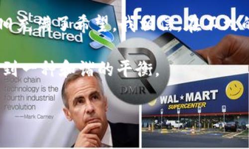 关于“TPWallet会被国家禁止吗？”这个问题，是一个涉及未来政策、市场动态和技术发展的复杂议题。在这里，我将从多个角度进行分析，包括加密货币监管的现状、TPWallet的功能和潜力，以及我个人的看法和经历。

一、加密货币监管的现状

全球监管态势

目前，各国对于加密货币的监管态度各不相同。一些国家如美国和欧盟，正在努力制定明晰的规则以规范加密货币市场，保护投资者的权益；而另一些国家则对加密货币采取封杀态度，尤其是那些对资本外流和金融稳定颇为敏感的国家。

例如，中国在2021年对加密货币交易和相关活动采取了严厉的禁令，进一步强调了其对虚拟货币的严格控制。这种情况让很多投资者感到不安，尤其是在那些希冀通过加密资产获得收益的年轻人中。我小时候也有过类似的冲动，总希望通过某种方式能迅速致富，但现实往往告诉我们，快速的成功往往伴随着风险。

TPWallet的特点与优势

TPWallet是一款新兴的数字钱包应用，旨在提供一个安全、便捷的平台，让用户能够方便地存储和交易各种加密货币。它的出现填补了市场上对一个多链钱包的需求，尤其是在越来越多的用户开始关注跨链资产的转移时。

TPWallet特别强调用户体验，很少在交易过程中收取手续费，提高了用户的满意度和使用率。它同时还推出了一些功能，例如资产管理、市场行情监控等，这些都大大提升了用户的使用黏性。

二、TPWallet是否会被禁止的可能性

政策的不可预测性

关于TPWallet是否会被国家禁止，这很大程度上取决于未来政府的监管政策。各国会根据市场的发展和出现的各种问题，不断调整其政策。这也是我所说的不可预测性。就像小时候的我不知道自己将来会从事什么样的工作，面对未来总是充满了未知和挑战。

如果TPWallet能够在合规方面做到足够透明，同时在技术上不断提升安全性，就能降低被禁止的风险。例如，若能与政府加强合作，建立合规模型与原则，这将为其在政策监管上提供有利支持。

投资者的多样性与风险意识

TPWallet的用户群体非常多样化，不同年龄、性别和背景的人都有。这种多样性意味着，TPWallet需要更好地满足不同用户的需求，同时也增加了它被禁止的可能性。因为一旦发生诈骗或安全事件，各国政府可能会一刀切地对整个行业采取严厉措施。

我在投资过程中曾经遇到过一些黑天鹅事件，那种无助和恐惧的感觉直到现在都让我记忆犹新。在当时，我深刻体会到投资者必须保持风险意识。对TPWallet用户来说，也是同样的道理。投资者应时刻跟踪行业动态，关注TPWallet是否遵守当地法律法规，以便及时做出调整。

三、结论：未来的趋势

技术的逐步成熟

尽管未来政策存在不确定性，但我仍然对TPWallet和其所代表的去中心化技术充满期待。随着技术的逐步成熟及监管政策的完善，加密货币的应用场景将会越来越广泛。

我记得起初我对数字货币一无所知，甚至连如何使用钱包都不清楚。通过不断学习与实践，才逐渐掌握了这些技能。人们在数字货币领域的投资教育一定会不断加强，这将有助于整体市场的健康发展。

希望与警惕并存

尽管我们不能预测TPWallet是否会被国家禁止，但我们可以通过学习、沟通和合作，为这项技术的健康发展贡献自己的力量。每个人都应保持希望，同时不忘警惕风险。

无论是TPWallet还是其他去中心化应用，技术的前进都伴随着挑战与机遇。经历过一次次跌宕起伏的投资后的我，在面对未来的时候，心中依旧充满了希望。我相信，在不久的将来，TPWallet会找到适合的生存与发展空间，为更多的用户提供更安全和方便的服务。

最后，请注意关注各国政策的变化，也要牢记投资的风险，谨慎决策。希望未来的数字货币世界能为每一个人带来机会，也能在合规与创新中找到一种和谐的平衡。

关键词：TPWallet, 加密货币, 监管政策