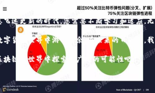 前言

在区块链和加密货币的世界里，选择一个适合自己的数字钱包至关重要。对于初学者和老手来说，性能、便捷性、安全性等都需要考虑。今天，我将带您深度探讨“区块链哪个钱包最好”这个话题，并分享一些个人经历，帮助您选择最适合的数字钱包。

理解数字钱包的概念

在我们深入比较不同的钱包之前，首先我们需要了解什么是数字钱包。数字钱包是用来存储、发送和接收加密货币的工具。就像一个实体钱包可以存钱、存卡一样，数字钱包一样可以存储你的数字资产。

数字钱包通常分为两大类：热钱包（在线钱包）和冷钱包（离线钱包）。热钱包包括了各种移动应用和网络服务，方便随时随地查阅和操作。冷钱包则像一个保险箱，更加安全，但不那么方便。这让我想起了小时候存钱在家里的童趣，貌似随手可得，但总担心丢失。

主流数字钱包的选择

在当前市场上，有许多不同的数字钱包可供选择。每种钱包都有自己独特的特点和功能。接下来，我们将逐一介绍几款比较推荐的数字钱包。

1. Coinbase 钱包

对于刚刚接触加密货币的朋友们，Coinbase钱包是一个不错的选择。它界面友好、操作简单，而且支持多种主流的数字货币。最重要的是，这款钱包与Coinbase交易所无缝集成，让您能够方便地进行买卖。

我自己在开始了解加密货币时，就使用了Coinbase。在刚刚接触数字货币时，面对各种复杂的术语和技术问题，能够有这样一个简单易用的钱包，确实让我感到无比轻松。

2. MetaMask

如果您对以太坊及其生态系统感兴趣，MetaMask是必不可少的。这款钱包是一款浏览器扩展插件，使得用户可以轻松访问去中心化应用程序（dApps）。除了支持以太坊及其代币，MetaMask还支持其他合规的网络。

在我使用MetaMask的过程中，我曾经参与过一个小型的去中心化金融项目（DeFi），那种与社区一同参与构建的感觉非常激动人心。通过使用MetaMask，我能够轻松进行交易和流动性挖矿体验，也让我对这个行业有了更深入的理解。

3. Ledger Nano S 和 Ledger Nano X（冷钱包）

对于需要更高安全性的用户来说，Ledger硬件钱包无疑是最佳选择。Ledger Nano S和Nano X都将您的私钥存储在离线状态下，大大减少了被黑客攻击的风险。虽然初始设置略显复杂，但一旦理解了，它们的使用便会变得十分顺畅。

记得我第一次收到Ledger Nano S时，内心充满期待和些许紧张，毕竟这可是我许多宝贵资产的守护者。每当看到它闪烁的灯光时，我都能感受到一种安全感，仿佛自己的财富被安全地锁在一个保险柜里。

如何选择合适的钱包

选择钱包时应考虑多个因素，以下是一些关键点：

ul
    li安全性：钱包的安全性是第一位的。确保选择的钱包支持双重认证、冷存储等安全功能。/li
    li用户体验：初学者可能会更偏好一些界面简单易用的钱包，而专业用户可能会更在意功能的丰富性。/li
    li支持的币种：根据自己需要交易的货币类型选择合适的钱包，确保支持您所关心的资产。/li
    li社区和客户支持：良好的客户支持可以在您遇到技术问题时，提供及时的帮助和解决方案。/li
/ul

总结与展望

选择一个合适的数字钱包，不仅仅是在管理资产，更是关系到您的财务安全和数字生活的未来。在这个信息飞速更新的时代，您需要不断学习和适应。无论是像Coinbase和MetaMask这样的热钱包，还是Ledger的冷钱包，不同的钱包都有各自的优劣。

通过我自己的使用经验，我发现，只要选择适合自己的钱包并始终保持警觉，您将能够在这个充满机遇的数字货币世界中游刃有余。在未来的日子里，我希望能够与更多的朋友分享我的加密旅程，同时也渴望听到您们的故事和经历。

希望以上的信息能够对您有所帮助。如果您对哪款钱包还有疑问，欢迎在评论区留言交流！让我们一同在区块链的世界中探索更广阔的可能性吧！

区块链哪个钱包最好