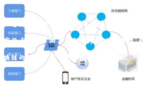 前言

在区块链和加密货币的世界里，选择一个适合自己的数字钱包至关重要。对于初学者和老手来说，性能、便捷性、安全性等都需要考虑。今天，我将带您深度探讨“区块链哪个钱包最好”这个话题，并分享一些个人经历，帮助您选择最适合的数字钱包。

理解数字钱包的概念

在我们深入比较不同的钱包之前，首先我们需要了解什么是数字钱包。数字钱包是用来存储、发送和接收加密货币的工具。就像一个实体钱包可以存钱、存卡一样，数字钱包一样可以存储你的数字资产。

数字钱包通常分为两大类：热钱包（在线钱包）和冷钱包（离线钱包）。热钱包包括了各种移动应用和网络服务，方便随时随地查阅和操作。冷钱包则像一个保险箱，更加安全，但不那么方便。这让我想起了小时候存钱在家里的童趣，貌似随手可得，但总担心丢失。

主流数字钱包的选择

在当前市场上，有许多不同的数字钱包可供选择。每种钱包都有自己独特的特点和功能。接下来，我们将逐一介绍几款比较推荐的数字钱包。

1. Coinbase 钱包

对于刚刚接触加密货币的朋友们，Coinbase钱包是一个不错的选择。它界面友好、操作简单，而且支持多种主流的数字货币。最重要的是，这款钱包与Coinbase交易所无缝集成，让您能够方便地进行买卖。

我自己在开始了解加密货币时，就使用了Coinbase。在刚刚接触数字货币时，面对各种复杂的术语和技术问题，能够有这样一个简单易用的钱包，确实让我感到无比轻松。

2. MetaMask

如果您对以太坊及其生态系统感兴趣，MetaMask是必不可少的。这款钱包是一款浏览器扩展插件，使得用户可以轻松访问去中心化应用程序（dApps）。除了支持以太坊及其代币，MetaMask还支持其他合规的网络。

在我使用MetaMask的过程中，我曾经参与过一个小型的去中心化金融项目（DeFi），那种与社区一同参与构建的感觉非常激动人心。通过使用MetaMask，我能够轻松进行交易和流动性挖矿体验，也让我对这个行业有了更深入的理解。

3. Ledger Nano S 和 Ledger Nano X（冷钱包）

对于需要更高安全性的用户来说，Ledger硬件钱包无疑是最佳选择。Ledger Nano S和Nano X都将您的私钥存储在离线状态下，大大减少了被黑客攻击的风险。虽然初始设置略显复杂，但一旦理解了，它们的使用便会变得十分顺畅。

记得我第一次收到Ledger Nano S时，内心充满期待和些许紧张，毕竟这可是我许多宝贵资产的守护者。每当看到它闪烁的灯光时，我都能感受到一种安全感，仿佛自己的财富被安全地锁在一个保险柜里。

如何选择合适的钱包

选择钱包时应考虑多个因素，以下是一些关键点：

ul
    li安全性：钱包的安全性是第一位的。确保选择的钱包支持双重认证、冷存储等安全功能。/li
    li用户体验：初学者可能会更偏好一些界面简单易用的钱包，而专业用户可能会更在意功能的丰富性。/li
    li支持的币种：根据自己需要交易的货币类型选择合适的钱包，确保支持您所关心的资产。/li
    li社区和客户支持：良好的客户支持可以在您遇到技术问题时，提供及时的帮助和解决方案。/li
/ul

总结与展望

选择一个合适的数字钱包，不仅仅是在管理资产，更是关系到您的财务安全和数字生活的未来。在这个信息飞速更新的时代，您需要不断学习和适应。无论是像Coinbase和MetaMask这样的热钱包，还是Ledger的冷钱包，不同的钱包都有各自的优劣。

通过我自己的使用经验，我发现，只要选择适合自己的钱包并始终保持警觉，您将能够在这个充满机遇的数字货币世界中游刃有余。在未来的日子里，我希望能够与更多的朋友分享我的加密旅程，同时也渴望听到您们的故事和经历。

希望以上的信息能够对您有所帮助。如果您对哪款钱包还有疑问，欢迎在评论区留言交流！让我们一同在区块链的世界中探索更广阔的可能性吧！

区块链哪个钱包最好