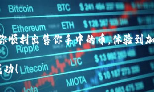 关于如何出售TPWallet中的加密货币，先让我们理解一下可能导致无法成功交易的几个常见问题和解决方案。以下是一些步骤和注意事项，希望对你有所帮助。

一、确认TPWallet支持的交易平台

首先，TPWallet并不是一个交易所，它是一个加密货币钱包，主要用于存储和管理用户的数字资产。因此，出售TPWallet内的币通常意味着你需要将币转移到一个支持交易的平台进行交易。

你可以查看TPWallet支持哪些交易所，确保你持有的币种在这些交易所上能够交易。例如，如果你的币是某种ERC20代币，确保它在以太坊网络上交易，并找出可以交易该币的平台。

二、检查账户设置

在TPWallet或你选择的交易所上，确保你的账户设置正确。包括：身份验证是否完成、是否绑定了提现的银行卡或地址等。缺少这些步骤可能会导致无法出售你的加密货币。

三、币的流动性

要出售的币是否存在流动性也是一个重要因素。某些小众或新发行的币可能在市场上需求量极低，这意味着即使你尝试出售也可能会发现没有人愿意购买。

如果你发现自己的币难以出售，可能需要考虑以下几点：

ul
    li等待市场波动：有时候，币的价格可能会因为市场消息而波动，耐心等待也许能找到买家。/li
    li选择合适的交易时间：选择市场活跃的时间进行交易，通常交易量大的时候更易找到买家。/li
/ul

四、网络费用和交易限制

在进行任何交易时，网络费用都是必须考虑的一项因素。特别是在以太坊网络上，交易的Gas费用可能会较高。如果手续费设置得太低，你的交易可能永远不会被处理。

另外，一些交易所对于新用户或者初次交易的用户可能会设置交易限额，确认你的限额是否达到出售币的要求。

五、用户经验分享

作为一个曾经经历过这方面问题的用户，我可以分享我的一些体会。当我第一次尝试出售我在TPWallet中的某种代币时，我也是面临着同样的困惑。因为当时我对市场的流动性并没有足够的了解，结果在多个平台上都找不到可以出售的机会。

后来，我查阅了一些社区论坛和相关资料，逐渐明白了币的流动性和交易条件的重要性。我发现，有时候在社交媒体和加密货币社区中寻求帮助，能让我找到潜在的买家或者获取更好的交易信息。

六、建议和指导

当然，除了上述技巧外，我还建议你多加关注加密货币市场的动态。比如，加入一些Telegram或Discord的交易群组，及时了解市场行情以及其他用户的交易策略，这会对你出售币的成功有所帮助。

此外，还有就是不随意相信“保姆式”服务，网络上存在一些诈骗行为，确保所选择的平台和交易都是可靠的。

结语

出售TPWallet中的加密货币并不是复杂的事情，但确实需要一些耐心和策略。希望通过这些信息能帮助你顺利出售你手中的币，体验到加密货币交易带来的乐趣与收益。

总之，了解市场、选择合适的平台、提高自己的交易技巧是十分重要的。希望你在加密货币的世界中获得成功！