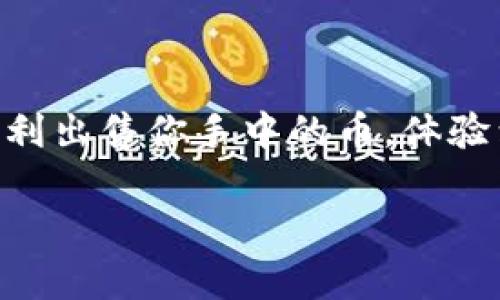 关于如何出售TPWallet中的加密货币，先让我们理解一下可能导致无法成功交易的几个常见问题和解决方案。以下是一些步骤和注意事项，希望对你有所帮助。

一、确认TPWallet支持的交易平台

首先，TPWallet并不是一个交易所，它是一个加密货币钱包，主要用于存储和管理用户的数字资产。因此，出售TPWallet内的币通常意味着你需要将币转移到一个支持交易的平台进行交易。

你可以查看TPWallet支持哪些交易所，确保你持有的币种在这些交易所上能够交易。例如，如果你的币是某种ERC20代币，确保它在以太坊网络上交易，并找出可以交易该币的平台。

二、检查账户设置

在TPWallet或你选择的交易所上，确保你的账户设置正确。包括：身份验证是否完成、是否绑定了提现的银行卡或地址等。缺少这些步骤可能会导致无法出售你的加密货币。

三、币的流动性

要出售的币是否存在流动性也是一个重要因素。某些小众或新发行的币可能在市场上需求量极低，这意味着即使你尝试出售也可能会发现没有人愿意购买。

如果你发现自己的币难以出售，可能需要考虑以下几点：

ul
    li等待市场波动：有时候，币的价格可能会因为市场消息而波动，耐心等待也许能找到买家。/li
    li选择合适的交易时间：选择市场活跃的时间进行交易，通常交易量大的时候更易找到买家。/li
/ul

四、网络费用和交易限制

在进行任何交易时，网络费用都是必须考虑的一项因素。特别是在以太坊网络上，交易的Gas费用可能会较高。如果手续费设置得太低，你的交易可能永远不会被处理。

另外，一些交易所对于新用户或者初次交易的用户可能会设置交易限额，确认你的限额是否达到出售币的要求。

五、用户经验分享

作为一个曾经经历过这方面问题的用户，我可以分享我的一些体会。当我第一次尝试出售我在TPWallet中的某种代币时，我也是面临着同样的困惑。因为当时我对市场的流动性并没有足够的了解，结果在多个平台上都找不到可以出售的机会。

后来，我查阅了一些社区论坛和相关资料，逐渐明白了币的流动性和交易条件的重要性。我发现，有时候在社交媒体和加密货币社区中寻求帮助，能让我找到潜在的买家或者获取更好的交易信息。

六、建议和指导

当然，除了上述技巧外，我还建议你多加关注加密货币市场的动态。比如，加入一些Telegram或Discord的交易群组，及时了解市场行情以及其他用户的交易策略，这会对你出售币的成功有所帮助。

此外，还有就是不随意相信“保姆式”服务，网络上存在一些诈骗行为，确保所选择的平台和交易都是可靠的。

结语

出售TPWallet中的加密货币并不是复杂的事情，但确实需要一些耐心和策略。希望通过这些信息能帮助你顺利出售你手中的币，体验到加密货币交易带来的乐趣与收益。

总之，了解市场、选择合适的平台、提高自己的交易技巧是十分重要的。希望你在加密货币的世界中获得成功！