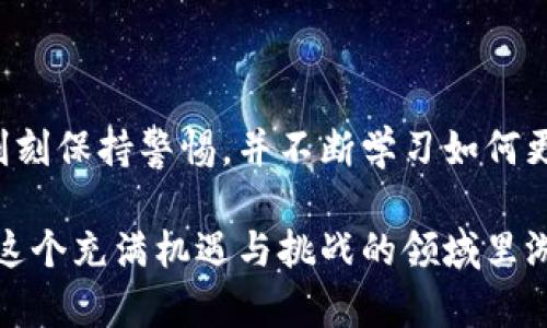 比特币钱包文件是存储与比特币钱包相关的私钥、公钥和其他重要信息的文件。这些文件是区块链技术的核心组成部分，用户通过这些文件管理他们的比特币资产。对于使用比特币进行交易的人来说，理解钱包文件的含义和功能至关重要。

### 什么是比特币钱包？

比特币钱包是一个数字工具，用于存储和管理比特币。与传统钱包不同，比特币钱包并不存储实际的比特币，而是存储用户的公钥和私钥，允许用户通过这些密钥进行交易和访问他们的比特币。

### 钱包文件的结构

比特币钱包文件通常包含以下几个重要部分：

1. **私钥**：这是一个秘密的数字代码，允许用户对其比特币进行支配。拥有私钥的人可以发送或接收比特币，因此保护私钥的安全至关重要。

2. **公钥**：这是与私钥匹配的值，可以被他人用来发送比特币给钱包持有者。

3. **钱包地址**：通过对公钥进行哈希处理生成的钱包地址，其他用户可以通过该地址向您发送比特币。

### 钱包文件的类型

有多种类型的比特币钱包文件，每种文件都有其独特的使用场景和安全性：

- **软件钱包**：基于计算机或手机应用程序的数字钱包，方便快速交易。
- **硬件钱包**：物理设备，用于离线存储比特币密钥，提供更高的安全性。
- **纸钱包**：通过将私钥和公钥打印在纸上来存储比特币，适合长期储存。

### 如何创建比特币钱包文件

创建比特币钱包文件相对简单。用户需要下载一个钱包软件，根据指示生成私钥和公钥。在创建钱包的过程中，用户通常会被要求备份其私钥，这是确保账目安全的重要步骤。

### 保护比特币钱包文件

保护钱包文件的安全是每个比特币用户的首要任务。以下是一些建议：

1. **备份**：确保您有钱包文件的备份，并保存在安全的地方。可以选择将其保存在USB驱动器上或采用其他存储方法。

2. **加密**：对钱包文件进行加密，增加一层安全性。即使有人访问了您的文件，没有密码也无法使用钱包。

3. **更新软件**：定期更新您的钱包软件，以确保您使用的是最新的安全措施和功能。

### 比特币钱包文件的优缺点

使用比特币钱包文件有其利弊：

#### 优点

- **便捷性**：使用比特币钱包可以方便地进行交易，几乎是即时的。
- **去中心化**：用户对自己的比特币拥有完全的控制权。
- **隐私性**：比特币交易不需要个人身份信息，保护了用户的隐私。

#### 缺点

- **安全风险**：如果钱包文件丢失或遭到黑客攻击，用户可能失去所有资产。
- **复杂性**：对于初学者而言，设置和使用比特币钱包可能会有些复杂。
- **不可逆转性**：一旦比特币交易完成，就无法撤回，这对交易错误方面构成风险。

### 个人经历与看法

我第一次接触比特币是在大学期间，那时我对这个新兴的数字货币充满了好奇。记得有一次，我和朋友讨论比特币的潜力，他鼓励我试着创建一个钱包。尽管当时我对技术的理解有限，但我还是按照他的建议进行操作，并下载了一个软件钱包。创建钱包的过程让我感到无比兴奋，仿佛自己开启了一个全新的领域。

但随着时间的推移，我也逐渐意识到保护钱包文件的重要性。有一次，由于我没有进行有效备份，导致我丢失了一部分比特币，这种痛苦的经历让我深刻认识到安全的重要性。之后，任何时候我都会确保备份，并加密我的钱包文件。现在，我对比特币钱包的安全性有了更深的理解，明白在这个数字金融世界中，安全始终是第一位的。

### 比特币钱包未来的发展

随着比特币和其他加密货币越来越被大众接受，钱包文件的技术也在不断发展，安全性和用户友好性都在提升。未来，可能会出现更多高级的加密技术和便捷的存储方式，使得用户可以更轻松和安全地管理他们的数字资产。

### 结论

比特币钱包文件是管理比特币的重要工具，而保护这些文件的安全则是每个加密货币用户的必修课。在这个不断演变的数字世界中，我们必须时时刻刻保持警惕，并不断学习如何更好地保护自己的资产。

总之，比特币钱包文件不仅是存储资金的工具，更是数字经济时代下自我管理与保护资产的一种方式。每个数字货币用户都应当关注这一点，确保在这个充满机遇与挑战的领域里游刃有余。