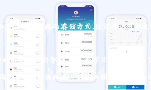 比特币钱包文件是存储与比特币钱包相关的私钥、公钥和其他重要信息的文件。这些文件是区块链技术的核心组成部分，用户通过这些文件管理他们的比特币资产。对于使用比特币进行交易的人来说，理解钱包文件的含义和功能至关重要。

### 什么是比特币钱包？

比特币钱包是一个数字工具，用于存储和管理比特币。与传统钱包不同，比特币钱包并不存储实际的比特币，而是存储用户的公钥和私钥，允许用户通过这些密钥进行交易和访问他们的比特币。

### 钱包文件的结构

比特币钱包文件通常包含以下几个重要部分：

1. **私钥**：这是一个秘密的数字代码，允许用户对其比特币进行支配。拥有私钥的人可以发送或接收比特币，因此保护私钥的安全至关重要。

2. **公钥**：这是与私钥匹配的值，可以被他人用来发送比特币给钱包持有者。

3. **钱包地址**：通过对公钥进行哈希处理生成的钱包地址，其他用户可以通过该地址向您发送比特币。

### 钱包文件的类型

有多种类型的比特币钱包文件，每种文件都有其独特的使用场景和安全性：

- **软件钱包**：基于计算机或手机应用程序的数字钱包，方便快速交易。
- **硬件钱包**：物理设备，用于离线存储比特币密钥，提供更高的安全性。
- **纸钱包**：通过将私钥和公钥打印在纸上来存储比特币，适合长期储存。

### 如何创建比特币钱包文件

创建比特币钱包文件相对简单。用户需要下载一个钱包软件，根据指示生成私钥和公钥。在创建钱包的过程中，用户通常会被要求备份其私钥，这是确保账目安全的重要步骤。

### 保护比特币钱包文件

保护钱包文件的安全是每个比特币用户的首要任务。以下是一些建议：

1. **备份**：确保您有钱包文件的备份，并保存在安全的地方。可以选择将其保存在USB驱动器上或采用其他存储方法。

2. **加密**：对钱包文件进行加密，增加一层安全性。即使有人访问了您的文件，没有密码也无法使用钱包。

3. **更新软件**：定期更新您的钱包软件，以确保您使用的是最新的安全措施和功能。

### 比特币钱包文件的优缺点

使用比特币钱包文件有其利弊：

#### 优点

- **便捷性**：使用比特币钱包可以方便地进行交易，几乎是即时的。
- **去中心化**：用户对自己的比特币拥有完全的控制权。
- **隐私性**：比特币交易不需要个人身份信息，保护了用户的隐私。

#### 缺点

- **安全风险**：如果钱包文件丢失或遭到黑客攻击，用户可能失去所有资产。
- **复杂性**：对于初学者而言，设置和使用比特币钱包可能会有些复杂。
- **不可逆转性**：一旦比特币交易完成，就无法撤回，这对交易错误方面构成风险。

### 个人经历与看法

我第一次接触比特币是在大学期间，那时我对这个新兴的数字货币充满了好奇。记得有一次，我和朋友讨论比特币的潜力，他鼓励我试着创建一个钱包。尽管当时我对技术的理解有限，但我还是按照他的建议进行操作，并下载了一个软件钱包。创建钱包的过程让我感到无比兴奋，仿佛自己开启了一个全新的领域。

但随着时间的推移，我也逐渐意识到保护钱包文件的重要性。有一次，由于我没有进行有效备份，导致我丢失了一部分比特币，这种痛苦的经历让我深刻认识到安全的重要性。之后，任何时候我都会确保备份，并加密我的钱包文件。现在，我对比特币钱包的安全性有了更深的理解，明白在这个数字金融世界中，安全始终是第一位的。

### 比特币钱包未来的发展

随着比特币和其他加密货币越来越被大众接受，钱包文件的技术也在不断发展，安全性和用户友好性都在提升。未来，可能会出现更多高级的加密技术和便捷的存储方式，使得用户可以更轻松和安全地管理他们的数字资产。

### 结论

比特币钱包文件是管理比特币的重要工具，而保护这些文件的安全则是每个加密货币用户的必修课。在这个不断演变的数字世界中，我们必须时时刻刻保持警惕，并不断学习如何更好地保护自己的资产。

总之，比特币钱包文件不仅是存储资金的工具，更是数字经济时代下自我管理与保护资产的一种方式。每个数字货币用户都应当关注这一点，确保在这个充满机遇与挑战的领域里游刃有余。