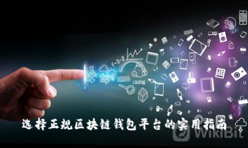 选择正规区块链钱包平台的实用指南