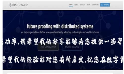 看起来您遇到了一些关于TPWallet（TP钱包）使用的问题，尤其是在出售加密货币方面。虽然我不能直接提供技术支持，但我可以为您详细介绍可能的解决方案和常见问题，以帮助您理解这个过程。

### 什么是TPWallet？

TPWallet是一个用户友好的加密货币钱包，支持多种数字资产的存储和交易。它不仅允许用户保管自己的加密资产，还提供了直接交易、兑换等功能。

### 卖币的基本流程

在TPWallet中出售币的基本步骤通常包含以下几个部分：

1. **创建账户**：如果您还没有账户，需要先注册并创建一个TPWallet账户。
  
2. **充值资产**：将您希望出售的加密货币充值到您的TPWallet中。

3. **选择交易对**：导航到交易市场，选择您希望与之交易的货币对。例如，如果您希望出售以太坊（ETH），您需要选择ETH/USDT的交易对。

4. **下单**：根据市场行情选择出售方式，您可以选择市价单或限价单进行交易。

5. **确认交易**：在确认交易之前，请确保检查所有交易的信息，如价格、手续费等。

### 常见问题分析

在您尝试出售数字货币时，可能会遇到一些常见问题：

#### 1. **网络问题**

有时候，网络连接不稳定可能会导致交易失败，您可以尝试更换网络环境。

#### 2. **市场流动性不足**

如果您选择的交易对流动性不足，可能会导致无法以您预期的价格出售资产。这在某些小型加密币中更为常见。

#### 3. **账户和安全问题**

请确保您的账户已通过所有必要的安全验证，如双重身份验证（2FA），以避免因安全问题而无法交易。

### 个人经验分享

在初次接触加密货币的时，我也曾为卖币的事情感到困惑。那时我对市场的流动性和各种交易策略并不了解，常常在交易时感到焦虑。记得有一次，我想要出售一些不太知名的代币，但发现无论如何也卖不掉。后来我了解到，这些代币在市场上并没有活跃的买家，从而导致我无法出手。

#### 情感联系

这种挫败感是许多初学者常会经历的，我也曾想过放弃。但渐渐地，我明白了研究市场的重要性以及选择合适的交易时间和平台的重要性。在不断学习和实践之后，我取得了一些小成就，卖掉了我持有的一些数字资产，并对市场有了更深入的理解。

### 提升交易成功率的建议

#### 1. **了解市场**

在决定出售前，花些时间了解您持有的加密货币的市场动态以及相关资讯。

#### 2. **设定合理目标**

根据市场情况设定一个合理的出售目标，避免设定过高的价格导致交易失败。

#### 3. **选择合适的交易时间**

根据市场流动性选择合适的交易时机，通常在交易活跃时出售更为有利。

### 总结

虽然在TPWallet平台上出售加密货币可能会遇到一些障碍，但通过理解交易机制和市场动态，可以有效地提高交易的成功率。我希望我的分享能够为您提供一些帮助，避免您在这个过程中遇到不必要的挫折。

如果您还有具体的问题或需要进一步的帮助，建议联系TPWallet的客服支持，他们可以为您提供更专业和详细的指导。希望我的经验能对您有所启发，祝您在数字货币的旅程中顺利，能够顺利地卖出您的币！
