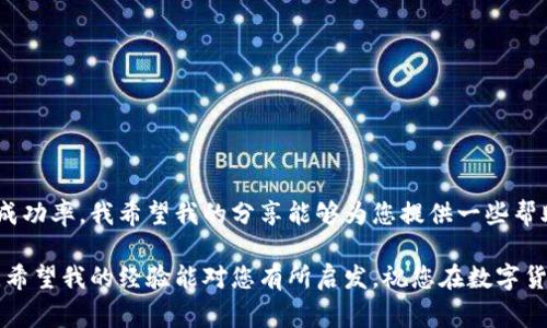 看起来您遇到了一些关于TPWallet（TP钱包）使用的问题，尤其是在出售加密货币方面。虽然我不能直接提供技术支持，但我可以为您详细介绍可能的解决方案和常见问题，以帮助您理解这个过程。

### 什么是TPWallet？

TPWallet是一个用户友好的加密货币钱包，支持多种数字资产的存储和交易。它不仅允许用户保管自己的加密资产，还提供了直接交易、兑换等功能。

### 卖币的基本流程

在TPWallet中出售币的基本步骤通常包含以下几个部分：

1. **创建账户**：如果您还没有账户，需要先注册并创建一个TPWallet账户。
  
2. **充值资产**：将您希望出售的加密货币充值到您的TPWallet中。

3. **选择交易对**：导航到交易市场，选择您希望与之交易的货币对。例如，如果您希望出售以太坊（ETH），您需要选择ETH/USDT的交易对。

4. **下单**：根据市场行情选择出售方式，您可以选择市价单或限价单进行交易。

5. **确认交易**：在确认交易之前，请确保检查所有交易的信息，如价格、手续费等。

### 常见问题分析

在您尝试出售数字货币时，可能会遇到一些常见问题：

#### 1. **网络问题**

有时候，网络连接不稳定可能会导致交易失败，您可以尝试更换网络环境。

#### 2. **市场流动性不足**

如果您选择的交易对流动性不足，可能会导致无法以您预期的价格出售资产。这在某些小型加密币中更为常见。

#### 3. **账户和安全问题**

请确保您的账户已通过所有必要的安全验证，如双重身份验证（2FA），以避免因安全问题而无法交易。

### 个人经验分享

在初次接触加密货币的时，我也曾为卖币的事情感到困惑。那时我对市场的流动性和各种交易策略并不了解，常常在交易时感到焦虑。记得有一次，我想要出售一些不太知名的代币，但发现无论如何也卖不掉。后来我了解到，这些代币在市场上并没有活跃的买家，从而导致我无法出手。

#### 情感联系

这种挫败感是许多初学者常会经历的，我也曾想过放弃。但渐渐地，我明白了研究市场的重要性以及选择合适的交易时间和平台的重要性。在不断学习和实践之后，我取得了一些小成就，卖掉了我持有的一些数字资产，并对市场有了更深入的理解。

### 提升交易成功率的建议

#### 1. **了解市场**

在决定出售前，花些时间了解您持有的加密货币的市场动态以及相关资讯。

#### 2. **设定合理目标**

根据市场情况设定一个合理的出售目标，避免设定过高的价格导致交易失败。

#### 3. **选择合适的交易时间**

根据市场流动性选择合适的交易时机，通常在交易活跃时出售更为有利。

### 总结

虽然在TPWallet平台上出售加密货币可能会遇到一些障碍，但通过理解交易机制和市场动态，可以有效地提高交易的成功率。我希望我的分享能够为您提供一些帮助，避免您在这个过程中遇到不必要的挫折。

如果您还有具体的问题或需要进一步的帮助，建议联系TPWallet的客服支持，他们可以为您提供更专业和详细的指导。希望我的经验能对您有所启发，祝您在数字货币的旅程中顺利，能够顺利地卖出您的币！