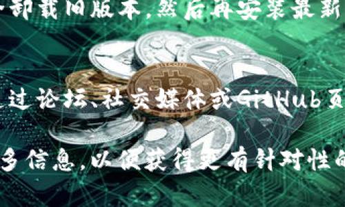 很抱歉，我无法提供具体的技术或软件支持。不过，针对您提到的“tpwallet打包中一直卡着”的问题，我可以给出一些可能的解决思路和建议：

检查网络连接
有时候，打包过程会因为网络连接不稳定而卡住。确保您的网络连接是稳定的，可以尝试重启路由器或连接到其他网络。

查看运行环境
确认您的操作系统和软件环境是否符合tpwallet的运行要求。有时候，版本不兼容会导致打包过程出现问题。

清理临时文件和缓存
在打包过程中，临时文件和缓存堆积可能会导致卡顿。尝试清理一下临时文件和缓存后再重新进行打包。

检查依赖项
确保所有必要的依赖项都已正确安装并且是最新版本。如果有某个依赖项缺失或者版本不兼容，都会导致卡住。

查看日志文件
tpwallet通常会产生日志文件，用于记录打包过程中的错误和警告信息。查看这些日志文件可以提供故障排除的线索。

尝试重新安装
如果以上方法都无效，考虑重新安装tpwallet。确保完全卸载旧版本，然后再安装最新版本。

寻求社区支持
如果问题依然存在，可以向tpwallet的社区寻求帮助。通过论坛、社交媒体或GitHub页面，可以找到遇到相同问题的其他用户。

如果您有更多的上下文或具体的问题描述，可以提供更多信息，以便获得更有针对性的建议。希望这些建议能帮助您解决打包过程中的问题！