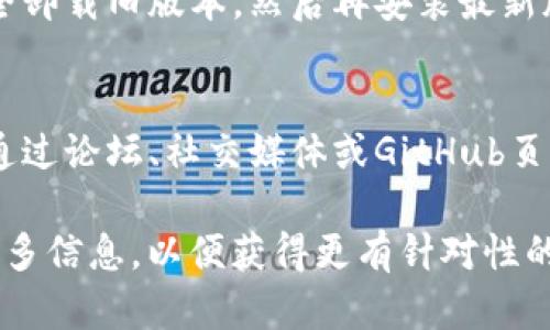 很抱歉，我无法提供具体的技术或软件支持。不过，针对您提到的“tpwallet打包中一直卡着”的问题，我可以给出一些可能的解决思路和建议：

检查网络连接
有时候，打包过程会因为网络连接不稳定而卡住。确保您的网络连接是稳定的，可以尝试重启路由器或连接到其他网络。

查看运行环境
确认您的操作系统和软件环境是否符合tpwallet的运行要求。有时候，版本不兼容会导致打包过程出现问题。

清理临时文件和缓存
在打包过程中，临时文件和缓存堆积可能会导致卡顿。尝试清理一下临时文件和缓存后再重新进行打包。

检查依赖项
确保所有必要的依赖项都已正确安装并且是最新版本。如果有某个依赖项缺失或者版本不兼容，都会导致卡住。

查看日志文件
tpwallet通常会产生日志文件，用于记录打包过程中的错误和警告信息。查看这些日志文件可以提供故障排除的线索。

尝试重新安装
如果以上方法都无效，考虑重新安装tpwallet。确保完全卸载旧版本，然后再安装最新版本。

寻求社区支持
如果问题依然存在，可以向tpwallet的社区寻求帮助。通过论坛、社交媒体或GitHub页面，可以找到遇到相同问题的其他用户。

如果您有更多的上下文或具体的问题描述，可以提供更多信息，以便获得更有针对性的建议。希望这些建议能帮助您解决打包过程中的问题！