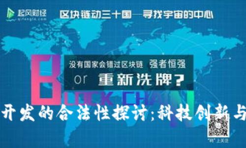 区块链钱包开发的合法性探讨：科技创新与法律的交锋
