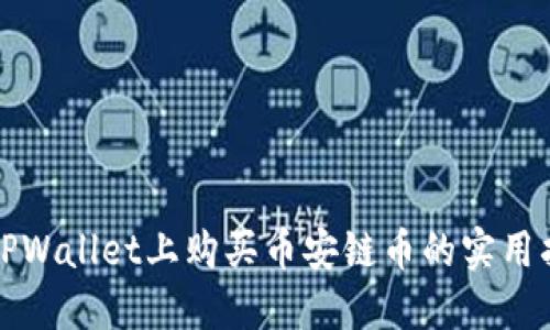 在TPWallet上购买币安链币的实用指南