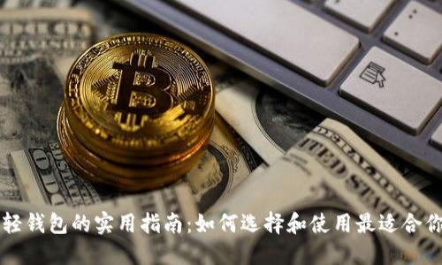 以太坊轻钱包的实用指南：如何选择和使用最适合你的钱包