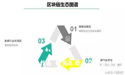 以太坊轻钱包的实用指南：如何选择和使用最适合你的钱包