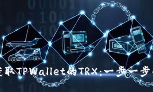 如何轻松获取TPWallet的TRX：一步一步的实用指南