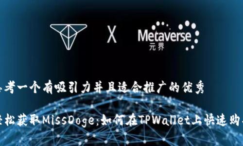 思考一个有吸引力并且适合推广的优秀

轻松获取MissDoge：如何在TPWallet上快速购买