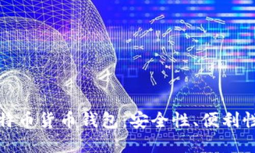 深入探索比特币货币钱包：安全性、便利性与投资价值
