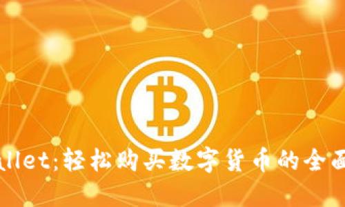 TPWallet：轻松购买数字货币的全面指南