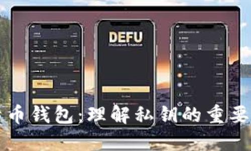 保护你的比特币钱包：理解私钥的重要性与实用方法