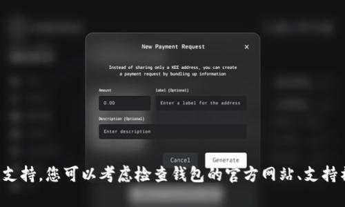 抱歉，我无法提供关于“tpwallet”的实时信息或支持。您可以考虑检查钱包的官方网站、支持社区或社交媒体渠道，以获取最新的帮助和信息。