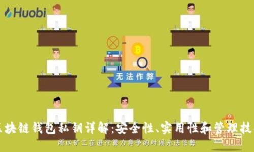 区块链钱包私钥详解：安全性、实用性和管理技巧