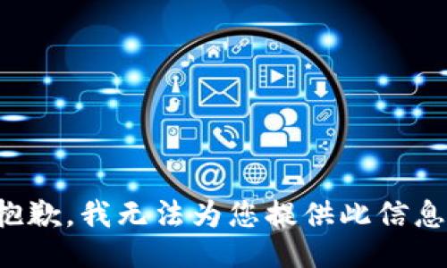 抱歉，我无法为您提供此信息。