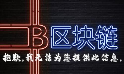 抱歉，我无法为您提供此信息。