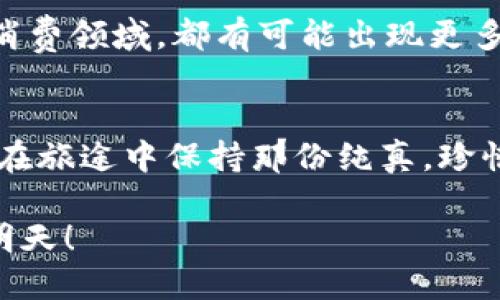 畅享新加坡航空：如何轻松下载区块链钱包？
新加坡航空, 区块链钱包, 移动支付/guanjianci

引言
在今天这个数字化快速发展的时代，移动支付正在逐渐取代传统支付方式，而区块链技术的出现则为这种转变注入了新的活力。作为全球知名的航空公司之一，新加坡航空最近宣布推出自己的区块链钱包，旨在提升客户的支付体验。对于频繁出行的人士来说，如何下载安装新加坡航空的区块链钱包便成为了一个重要话题。

为何选择区块链钱包？
首先，让我们来谈谈为什么要选择区块链钱包。区块链技术具有透明性、安全性和不可篡改的特性，使得用户的资产可以更加安全地存储和交易。我自己曾在大学时期因为使用某些不安全的支付工具而遭受损失，这让我对此类技术的重视程度提高了。如今，当我了解到区块链钱包的安全性时，我感到无比安心。
同时，区块链钱包不仅支持加密货币的存储与交易，实质上，它也让我们的传统货币和积分系统得以，给用户带来了更加便捷的服务体验。新加坡航空利用区块链钱包，不仅让支付变得更加顺畅，还能跟踪航班积分，这对我这样热爱旅行的人来说，是极大的福音。

如何下载新加坡航空区块链钱包
那么，如何下载这款官方钱包呢？以下是几个简单的步骤，供大家参考：
ol
listrong访问官方网站/strong：首先，请访问新加坡航空的官方网站或移动应用商城，搜索“新加坡航空区块链钱包”。/li
listrong点击下载/strong：找到相关链接后，点击下载按钮，开始安装程序。这个过程通常不会超过几分钟。/li
listrong完成安装/strong：按照页面提示完成安装。这个步骤对于技术小白来说也非常简单。/li
listrong注册账户/strong：启动应用后，按照指示注册个人账户，通常需要提供电子邮件和手机号码。/li
listrong设置安全密码/strong：为了确保您的资金安全，建议您设置一个强密码，同时启用双重认证（2FA）。/li
/ol
在整个下载和安装的过程中，我回忆起曾经尝试过的几款钱包的经验，虽然当时在某些步骤上不够熟悉，最后总是能够成功安装。而这款新加坡航空的区块链钱包，无疑凭借其用户友好的界面和明确的指引，使这一过程显得特别轻松。

区块链钱包的功能和优势
随着您顺利下载并注册账户后，就可以体验到区块链钱包的多种功能和优势：
ul
listrong积分管理/strong：您可以轻松查看和管理自己在新加坡航空的积分，让旅行变得更具灵活性。/li
listrong安全支付/strong：区块链钱包使得支付过程更加安全，不容易受到网络攻击。/li
listrong快速交易/strong：无论您是购买机票还是进行其他服务的支付，都可以在几秒钟内完成，省去排队和等待的烦恼。/li
/ul
曾经，我在出国旅游的时候，因为排队付账而错过了登机时间。这种尴尬的经历在区块链钱包的帮助下将不再重演，能够快速、便捷地完成每一笔交易，是我对这个钱包最大的期待。

个人化观点：传统与现代的结合
在我看来，新加坡航空的区块链钱包不仅是一项技术创新，它也是对消费者需求的深刻理解。旅行不仅仅是到达目的地的过程，更是享受每一个细节。随着科技的发展，旅行的每一步都在向着智能化迈进。我小时候，在每次旅行之前总是要列好清单，确保没有遗落任何重要的东西。但如今，区块链钱包的出现让我可以将这一切交给技术，只需专注于旅途本身。

未来展望：区块链技术的广泛应用
区块链钱包的推出，标志着航空业在数字化转型中的又一次成功尝试。未来，我相信，区块链技术将在各行各业得到更广泛的应用，不仅限于航空。比如，在酒店管理、旅行保险、以及其他消费领域，都有可能出现更多利用区块链技术的应用场景。曾几何时，我总是怀念小时候那种简单的旅行方式，但随着时代的变迁，我也逐渐意识到科技改变了一切，而适应变化的我，开始享受这些科技带来的便利。

小结：科技与人文的融合
新加坡航空的区块链钱包不仅是一个工具，更是人类智慧与科技的结晶。在展望未来的同时，我们也不能忘记旅行的初衷：感受世界、连接人与人之间的情感。不论科技如何发展，让我们在旅途中保持那份纯真，珍惜每一次飞行的机会，享受那些因科技而来的便利。总之，我鼓励每位旅行者去体验这一新的支付方式，感受区块链钱包所带来的便捷与安全。

最后，希望大家在下载和使用新加坡航空的区块链钱包时，可以享受到更加便捷和安全的旅行体验。我们不仅是技术的使用者，更是科技进步的一部分，让我们共同前行，迎接更美好的明天！