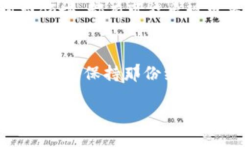 畅享新加坡航空：如何轻松下载区块链钱包？
新加坡航空, 区块链钱包, 移动支付/guanjianci

引言
在今天这个数字化快速发展的时代，移动支付正在逐渐取代传统支付方式，而区块链技术的出现则为这种转变注入了新的活力。作为全球知名的航空公司之一，新加坡航空最近宣布推出自己的区块链钱包，旨在提升客户的支付体验。对于频繁出行的人士来说，如何下载安装新加坡航空的区块链钱包便成为了一个重要话题。

为何选择区块链钱包？
首先，让我们来谈谈为什么要选择区块链钱包。区块链技术具有透明性、安全性和不可篡改的特性，使得用户的资产可以更加安全地存储和交易。我自己曾在大学时期因为使用某些不安全的支付工具而遭受损失，这让我对此类技术的重视程度提高了。如今，当我了解到区块链钱包的安全性时，我感到无比安心。
同时，区块链钱包不仅支持加密货币的存储与交易，实质上，它也让我们的传统货币和积分系统得以，给用户带来了更加便捷的服务体验。新加坡航空利用区块链钱包，不仅让支付变得更加顺畅，还能跟踪航班积分，这对我这样热爱旅行的人来说，是极大的福音。

如何下载新加坡航空区块链钱包
那么，如何下载这款官方钱包呢？以下是几个简单的步骤，供大家参考：
ol
listrong访问官方网站/strong：首先，请访问新加坡航空的官方网站或移动应用商城，搜索“新加坡航空区块链钱包”。/li
listrong点击下载/strong：找到相关链接后，点击下载按钮，开始安装程序。这个过程通常不会超过几分钟。/li
listrong完成安装/strong：按照页面提示完成安装。这个步骤对于技术小白来说也非常简单。/li
listrong注册账户/strong：启动应用后，按照指示注册个人账户，通常需要提供电子邮件和手机号码。/li
listrong设置安全密码/strong：为了确保您的资金安全，建议您设置一个强密码，同时启用双重认证（2FA）。/li
/ol
在整个下载和安装的过程中，我回忆起曾经尝试过的几款钱包的经验，虽然当时在某些步骤上不够熟悉，最后总是能够成功安装。而这款新加坡航空的区块链钱包，无疑凭借其用户友好的界面和明确的指引，使这一过程显得特别轻松。

区块链钱包的功能和优势
随着您顺利下载并注册账户后，就可以体验到区块链钱包的多种功能和优势：
ul
listrong积分管理/strong：您可以轻松查看和管理自己在新加坡航空的积分，让旅行变得更具灵活性。/li
listrong安全支付/strong：区块链钱包使得支付过程更加安全，不容易受到网络攻击。/li
listrong快速交易/strong：无论您是购买机票还是进行其他服务的支付，都可以在几秒钟内完成，省去排队和等待的烦恼。/li
/ul
曾经，我在出国旅游的时候，因为排队付账而错过了登机时间。这种尴尬的经历在区块链钱包的帮助下将不再重演，能够快速、便捷地完成每一笔交易，是我对这个钱包最大的期待。

个人化观点：传统与现代的结合
在我看来，新加坡航空的区块链钱包不仅是一项技术创新，它也是对消费者需求的深刻理解。旅行不仅仅是到达目的地的过程，更是享受每一个细节。随着科技的发展，旅行的每一步都在向着智能化迈进。我小时候，在每次旅行之前总是要列好清单，确保没有遗落任何重要的东西。但如今，区块链钱包的出现让我可以将这一切交给技术，只需专注于旅途本身。

未来展望：区块链技术的广泛应用
区块链钱包的推出，标志着航空业在数字化转型中的又一次成功尝试。未来，我相信，区块链技术将在各行各业得到更广泛的应用，不仅限于航空。比如，在酒店管理、旅行保险、以及其他消费领域，都有可能出现更多利用区块链技术的应用场景。曾几何时，我总是怀念小时候那种简单的旅行方式，但随着时代的变迁，我也逐渐意识到科技改变了一切，而适应变化的我，开始享受这些科技带来的便利。

小结：科技与人文的融合
新加坡航空的区块链钱包不仅是一个工具，更是人类智慧与科技的结晶。在展望未来的同时，我们也不能忘记旅行的初衷：感受世界、连接人与人之间的情感。不论科技如何发展，让我们在旅途中保持那份纯真，珍惜每一次飞行的机会，享受那些因科技而来的便利。总之，我鼓励每位旅行者去体验这一新的支付方式，感受区块链钱包所带来的便捷与安全。

最后，希望大家在下载和使用新加坡航空的区块链钱包时，可以享受到更加便捷和安全的旅行体验。我们不仅是技术的使用者，更是科技进步的一部分，让我们共同前行，迎接更美好的明天！
