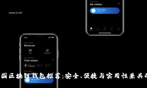 2023年中国区块链钱包推荐：安全、便捷与实用性兼具的优选榜单