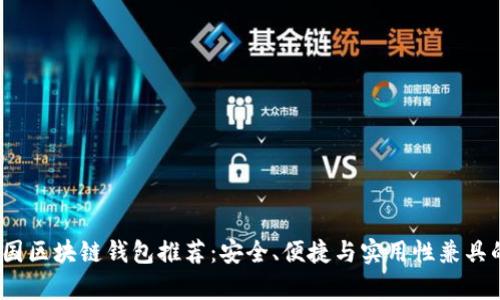 2023年中国区块链钱包推荐：安全、便捷与实用性兼具的优选榜单