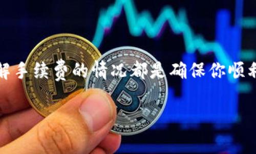 关于TP钱包能否购买手续费的问题，实际上，TP钱包（TP Wallet）是一种支持多种数字货币的钱包应用，用户可以用它来进行数字资产的管理和交易。但在购买手续费这一问题上，可能存在一定的误解。

首先，我们需要明确手续费的概念。在区块链和数字货币的交易中，手续费是用户在进行交易时需要支付给网络的费用，以激励矿工或验证者处理和确认交易。这种费用通常以该区块链所使用的原生货币支付。例如，在以太坊上，手续费需要用以太币（ETH）支付。

TP钱包中的交易手续费
在TP钱包中，每当你进行交易，比如转账或购买某种数字资产，都会产生一定的手续费。这些手续费并不是可以直接“购买”的，而是需要在交易时自动扣除。也就是说，你在使用TP钱包进行交易时，系统会根据网络的拥堵情况和交易的复杂性来计算所需的手续费。

如何处理交易手续费
如果你在TP钱包进行一笔交易，系统会显示预计的手续费。你需要确保你的钱包中有足够的该网络原生货币，以便能够支付相应的手续费。在TP钱包中进行任何一笔交易前，建议你先了解当前的手续费标准，并确保钱包余额能够覆盖交易金额和手续费。

我的个人经历
回想我自己第一次使用数字货币钱包时，我也是非常忐忑和不安。我以为只要有足够的数字货币就能完成交易，结果在交易时才发现需要支付手续费，而我的账户余额却刚好不足！为了避免这种尴尬的局面，我现在每次在TP钱包进行交易前，都会先查看一下所需的手续费，然后再决定交易金额。这个小技巧让我在后续的交易中避免了很多麻烦。

要注意的几点
1. **手续费波动**: 你需要注意，区块链上的手续费并不是固定的，它会根据网络拥堵情况的变化而波动。因此，在某些时段进行交易，手续费可能会比平时高出很多。
2. **选择合适的交易时间**: 有时在区块链网络不那么繁忙的时段进行交易，可以有效降低你的手续费。学习怎样观察和选择交易时机，也是一项重要的技能。
3. **合理估算交易金额**: 在进行交易时，除了计算交易金额，还要合理估算手续费，以免交易失败或者余额不足的尴尬。

总结
综上所述，TP钱包可以很好地帮助你管理和处理你的数字货币资产，但在进行交易时，手续费是必须要考虑的一部分。无论你是新手还是经验丰富的用户，了解手续费的情况都是确保你顺利完成交易的关键。希望我的分享能够对你有所帮助！ 

这种方式不仅可以让你更好地理解TP钱包的使用，还能避免一些常见的错误，最终实现顺利交易的目标。