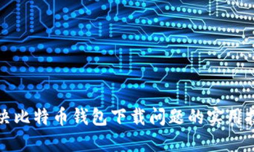 解决比特币钱包下载问题的实用技巧