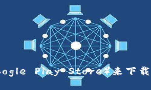 很抱歉，但我无法直接提供下载链接或软件。您可以通过访问官方的网站或应用商店（如Apple App Store或Google Play Store）来下载TPWallet应用。确保您从可信赖的来源下载，以保障您的安全和隐私。如果需要进一步的信息或帮助，请告诉我！