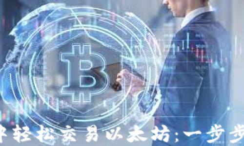 
在TP钱包中轻松交易以太坊：一步步教你搞定！